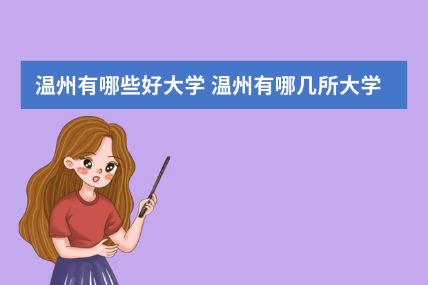 温州有哪些好大学 温州有哪几所大学